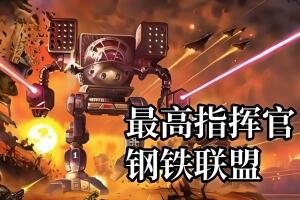 最高指挥官:钢铁联盟/Supreme Commander Forged Alliance-pp游戏仓库