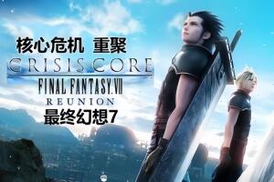 最终幻想7：核心危机 重聚/CRISIS CORE –FINAL FANTASY VII– REUNION-pp游戏仓库