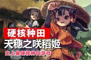 天穗之咲稻姬/Sakuna: Of Rice and Ruin-pp游戏仓库