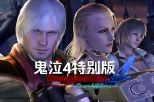 鬼泣4/Devil May Cry 4:Special Edition（特别版）-pp游戏仓库