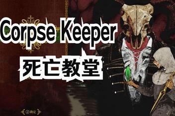 Corpse Keeper-pp游戏仓库