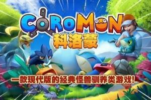 科洛蒙/Coromon-pp游戏仓库