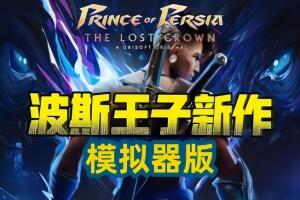 波斯王子：失落王冠/Prince of Persia: The Lost Crown-pp游戏仓库