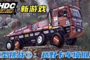 越野卡车模拟器：重型卡车挑战/Offroad Truck Simulator: Heavy Duty Challenge-pp游戏仓库