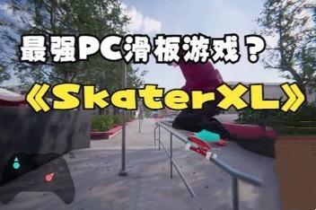 滑板XL：终极滑板游戏/Skater XL – The Ultimate Skateboarding Game-pp游戏仓库