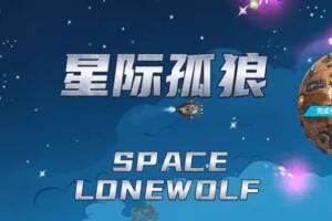 星际孤狼/Star Lone Wolf-pp游戏仓库