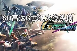 SD高达G世纪：火线纵横/SD GUNDAM G G CROSS RAYS-pp游戏仓库