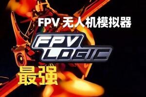 FPV 无人机模拟器/FPV LOGIC-pp游戏仓库