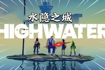 水隐之城/Highwater-pp游戏仓库