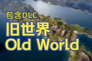 旧世界/Old World-pp游戏仓库
