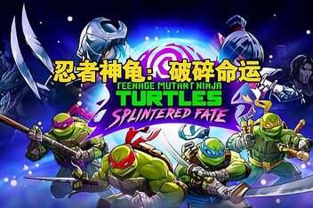 忍者神龟：破碎命运/Teenage Mutant Ninja Turtles: Splintered Fate-pp游戏仓库