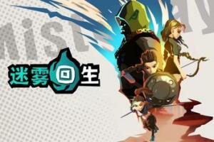 迷雾回生/Mist Slayer-pp游戏仓库