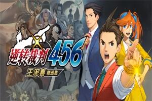 逆转裁判456 王泥喜精选集 /Phoenix Wright: Ace Attorney Trilogy-pp游戏仓库