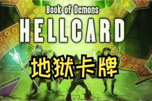 地狱卡牌/Hellcard-pp游戏仓库
