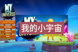 我的小小宇宙/My Little Universe-pp游戏仓库