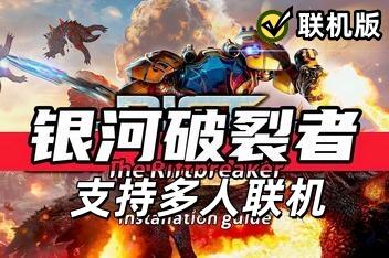 银河破裂者/The Riftbreaker/支持网络联机-pp游戏仓库