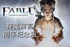 神鬼寓言:周年纪念版/Fable:Anniversary-pp游戏仓库
