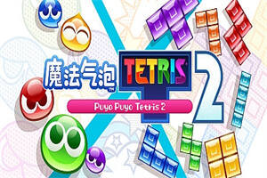 魔法气泡2/Puyo Puyo Champions-pp游戏仓库