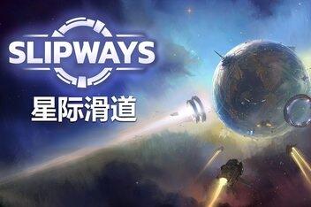 星际滑道 Slipways-pp游戏仓库