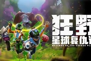 狂野星球复仇记/Revenge of the Savage Planet-pp游戏仓库