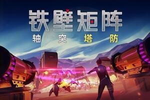 铁壁矩阵：轴突塔防/Axon TD: Uprising-pp游戏仓库