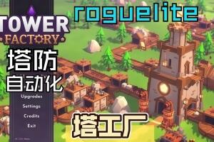 塔工厂/Tower Factory-pp游戏仓库