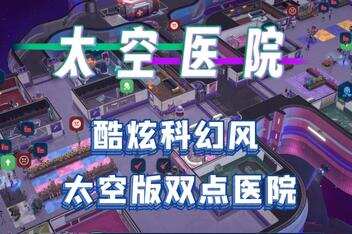 太空医院/Galacticare-pp游戏仓库