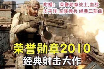 荣誉勋章2010 赠荣誉勋章战士+血战太平洋+空降神兵+三部曲合集-pp游戏仓库
