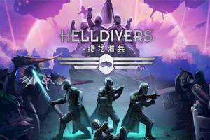 绝地潜兵/Helldivers Dive Harder Edition-pp游戏仓库