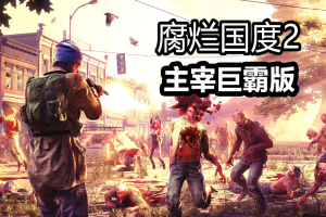 腐烂国度2:主宰巨霸版/State of Decay 2: Juggernaut Edition-pp游戏仓库