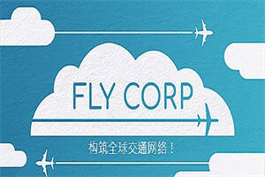 飞行公司/Fly Corp（v0.2.418）-pp游戏仓库