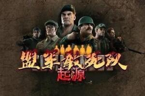 盟军敢死队：起源/Commandos: Origins-pp游戏仓库