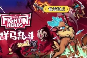 群马乱斗/Them’s Fightin’ Herds-pp游戏仓库