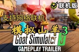 模拟山羊3/Goat Simulator 3/支持网络联机-pp游戏仓库