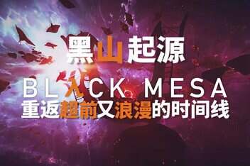黑山：起源/Black Mesa：Source-pp游戏仓库