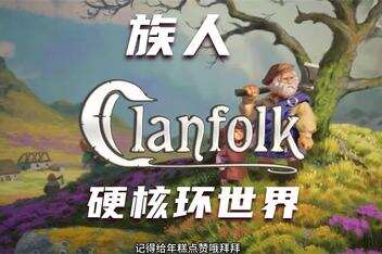 族人/Clanfolk-pp游戏仓库