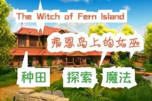 弗恩岛上的女巫/The Witch of Fern Island-pp游戏仓库