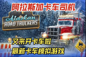 阿拉斯加卡车司机/Alaskan Road Truckers-pp游戏仓库