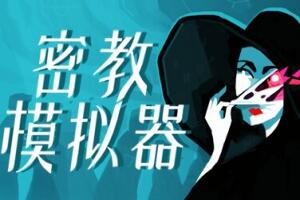 密教模拟器/异教徒模拟器/Cultist Simulator-pp游戏仓库