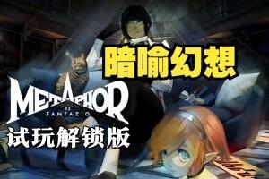 暗喻幻想：ReFantazio/Metaphor: ReFantazio-pp游戏仓库