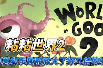 粘粘世界2/World of Goo 2-pp游戏仓库