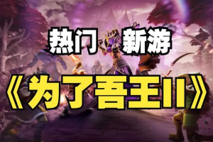 为了吾王2/For The King II-pp游戏仓库