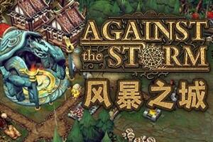 风暴之城/抵抗风暴/对抗风暴/Against the Storm-pp游戏仓库