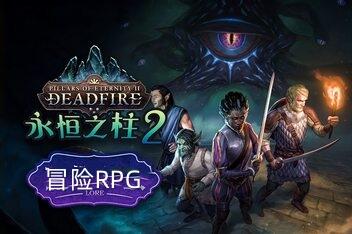 永恒之柱2:死亡之火 黑曜石版/Pillars of Eternity 2:Deadfire-pp游戏仓库
