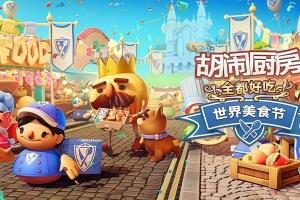 胡闹厨房：全都好吃/煮糊了年度版/分手厨房决定版Overcooked! All You Can Eat/-pp游戏仓库