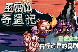 巫雷山奇遇记/The Mystery Of Woolley Mountain-pp游戏仓库