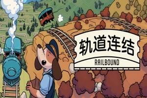 轨道连结/Railbound-pp游戏仓库