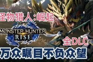 怪物猎人：崛起 曙光 (全DLC) MONSTER HUNTER RISE-pp游戏仓库
