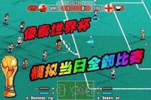 像素世界杯足球赛：终极版/Pixel Cup Soccer – Ultimate Edition-pp游戏仓库