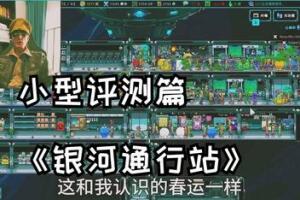 银河通行站/Galaxy Pass Station-pp游戏仓库